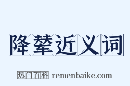 降辇近义词是什么意思的图片